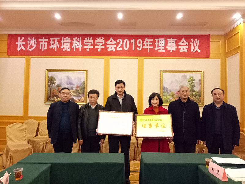 长沙市环境科学学会2019年理事会议圆满召开