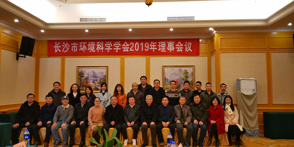 长沙市环境科学学会2019年理事会议圆满召开