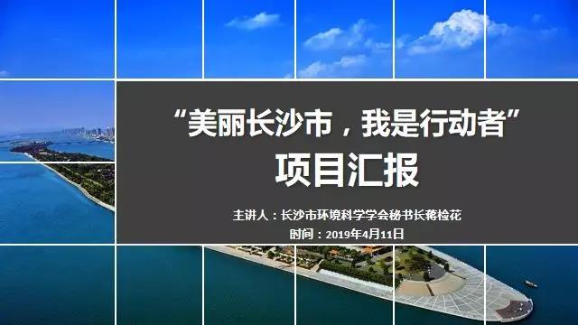 2019年市科协第一批项目评审会召开 长沙市环境科学学会秘书长蒋检花参与项目汇报