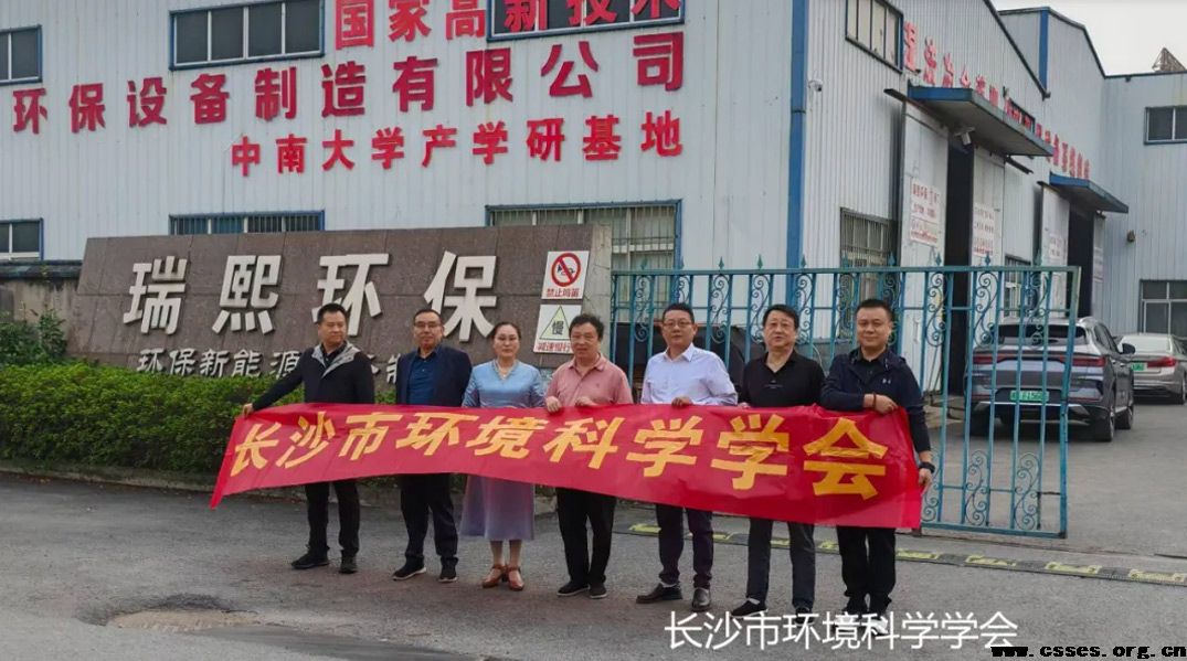 【学会走访】学会理事长一行走访副理事长单位——长沙瑞熙环保设备制造有限公司