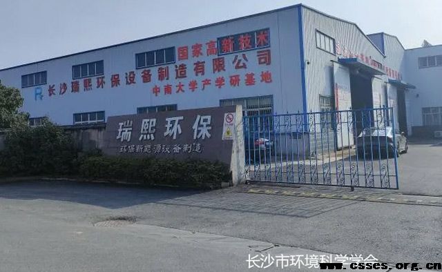 【学会走访】学会理事长一行走访副理事长单位——长沙瑞熙环保设备制造有限公司