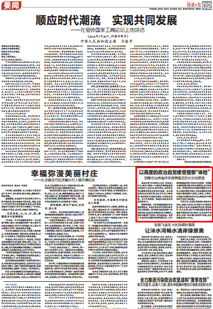 [长沙] 以高度的政治自觉接受督察“体检” 胡衡华出席省环保督察组进驻长沙动员会