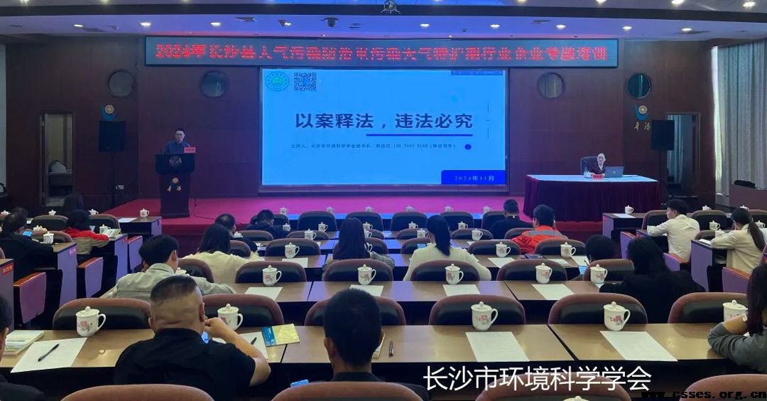 学会秘书长受邀出席长沙县2024年大气污染防治重污染天气特护期行业企业专题培训讲座