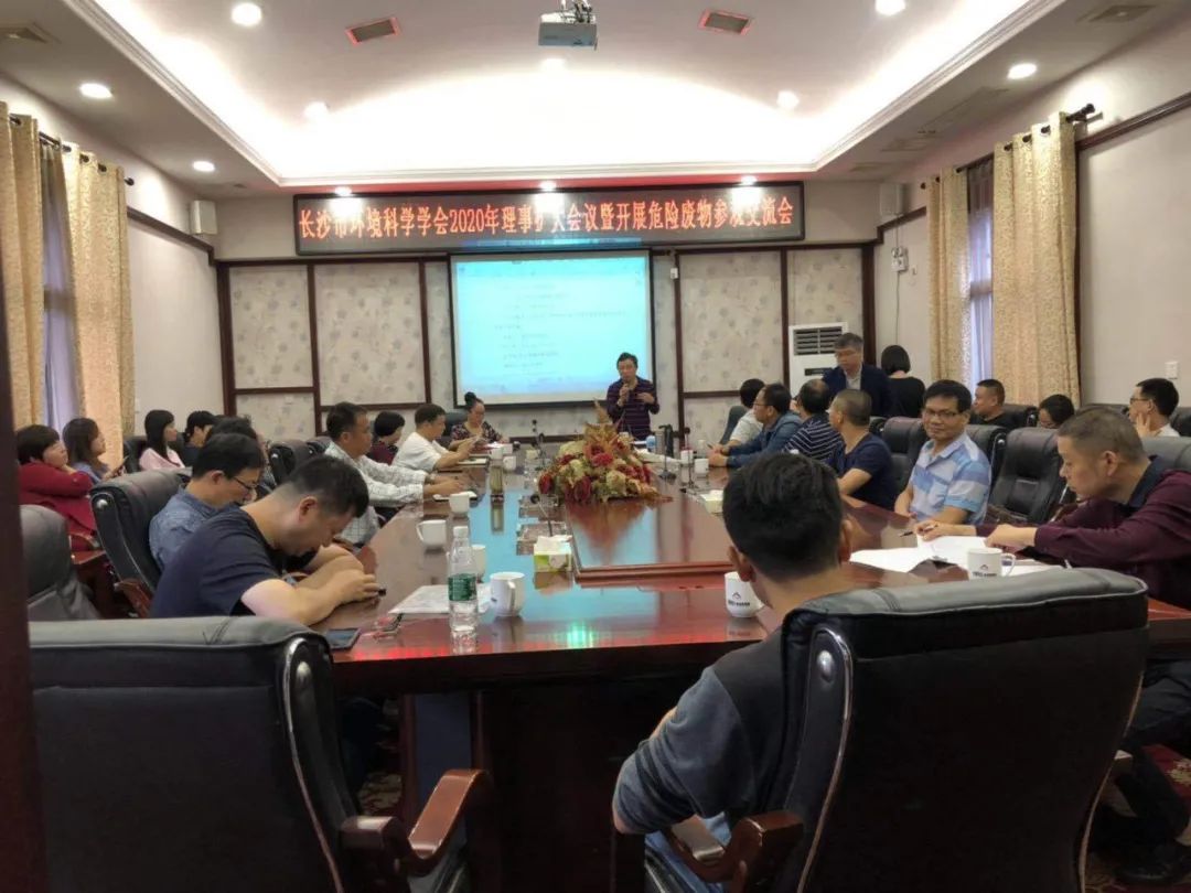 长沙市环境科学学会2020年理事扩大会议成功召开