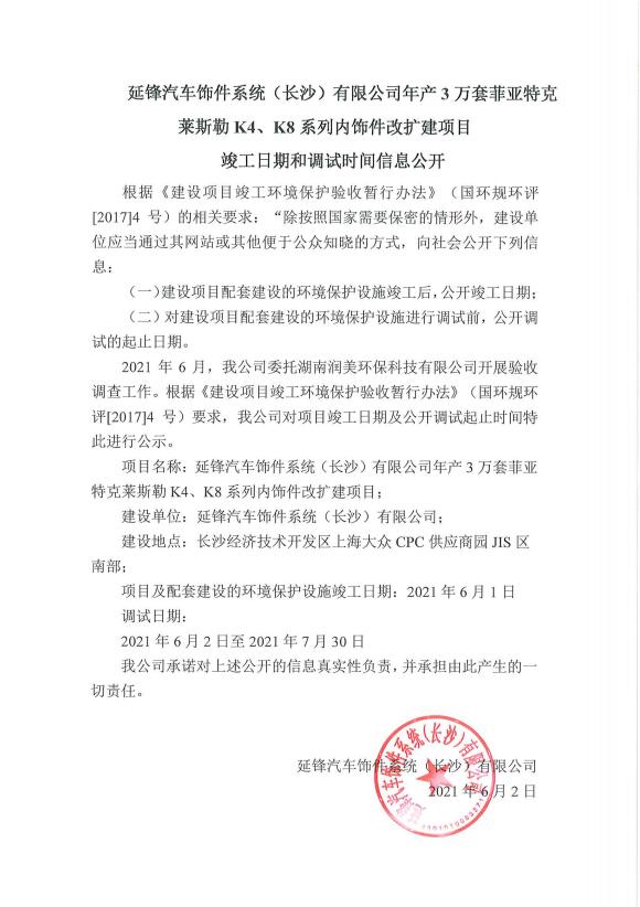 延锋汽车饰件系统（长沙）有限公司年产3万套菲亚特克莱斯勒K4、K8系列内饰件改扩建项目竣工日期和调试时间信息公开